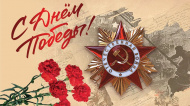 С праздником Победы!