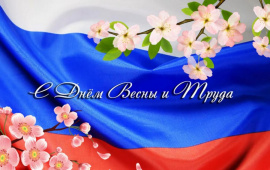 С праздником!