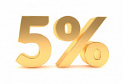 Скидка 5% на ВСЕ товары при заказе через сайт