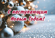 С наступающим Новым годом и Рождеством