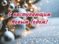 С наступающим Новым годом и Рождеством