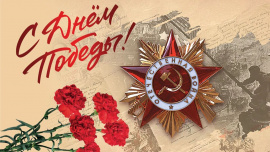 С праздником Победы!